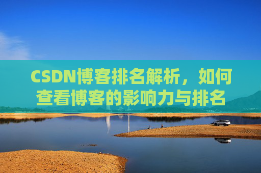 CSDN博客排名解析,如何查看博客的影响力与排名
